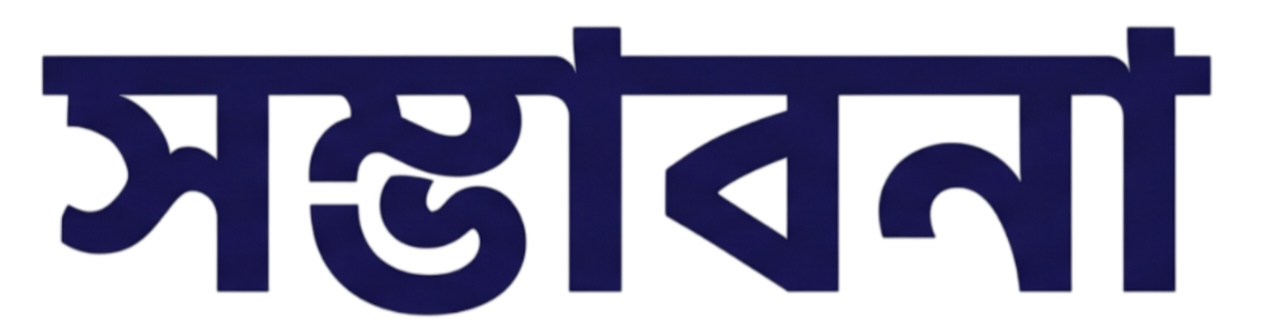 সম্ভাবনা